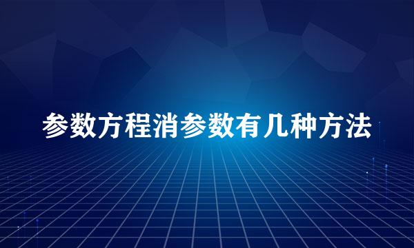 参数方程消参数有几种方法